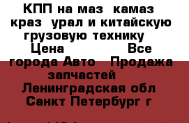 КПП на маз, камаз, краз, урал и китайскую грузовую технику. › Цена ­ 125 000 - Все города Авто » Продажа запчастей   . Ленинградская обл.,Санкт-Петербург г.